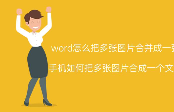 word怎么把多张图片合并成一张 手机如何把多张图片合成一个文件？